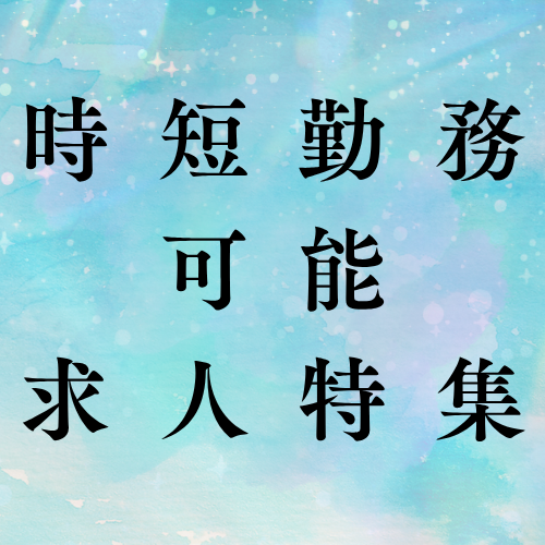 時短可能求人