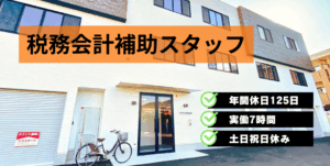 税務会計補助スタッフ（実務未経験も歓迎／時短勤務相談可）