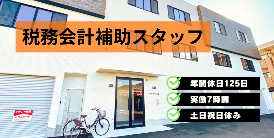 税務会計補助スタッフ（実務未経験も歓迎／時短勤務相談可）