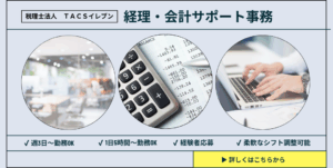 【経験者募集】家庭との両立◎経理・会計サポート事務／週3日・1日5h〜