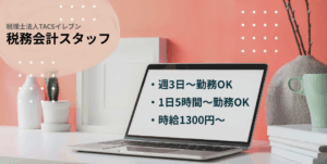 【経歴不問】会計サポート事務／子育て中スタッフ多数在籍！