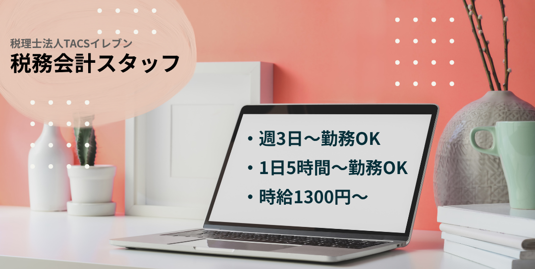 【経歴不問】会計サポート事務／子育て中スタッフ多数在籍！