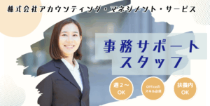 事務サポートスタッフ／扶養内勤務＆未経験OK！家庭と両立◎