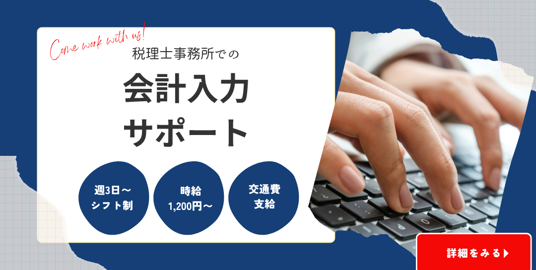 子育て中のスタッフ活躍中！会計入力スタッフ／週3・1日5h〜可！