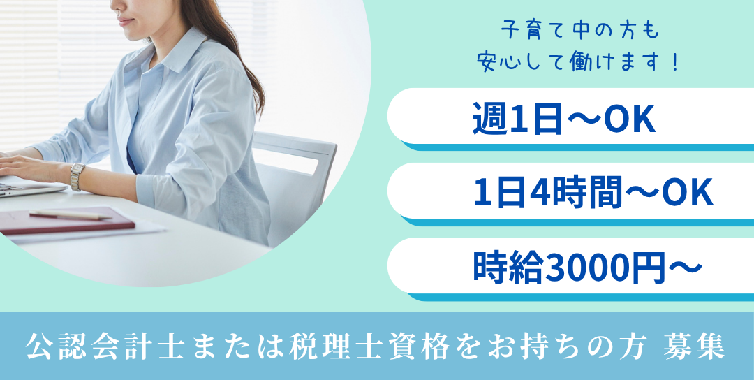 週1～＆扶養内もOK！会計士・税理士業務