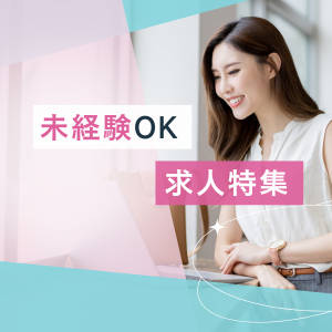 未経験大歓迎