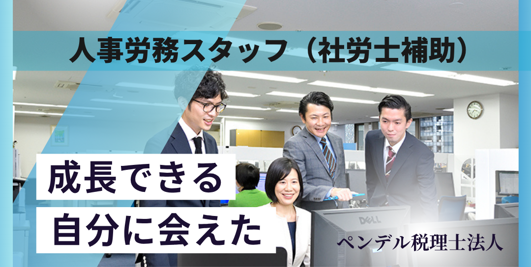 社労士事務所の事務スタッフ・給与計算・人事労務