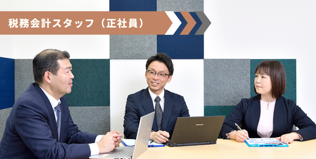 税務会計スタッフ（フレックス／在宅勤務／年間休日125日以上）