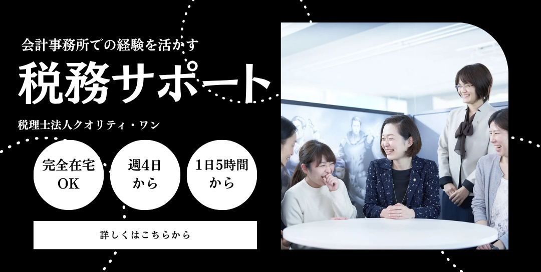 ＼完全在宅×柔軟シフト／会計事務所での経験を活かす税務サポート◎週4日～OK