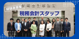 【経験者募集】働きやすさ◎税務会計スタッフ／土日祝休み・年間休日120日以上