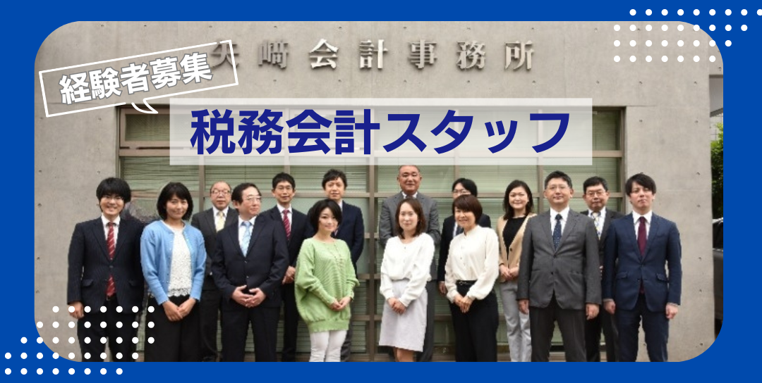 【経験者募集】働きやすさ◎税務会計スタッフ／土日祝休み・年間休日120日以上