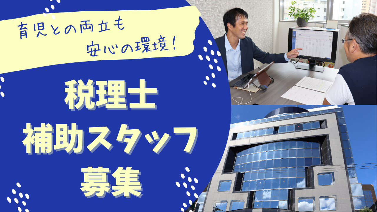【経験者歓迎／税理士補助スタッフ】週3日～×3h～／家庭・育児との両立◎