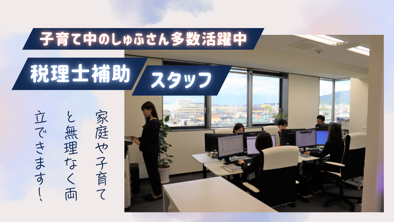 【週3日～OK】税理士補助スタッフ募集／子育てとの両立◎柔軟シフト