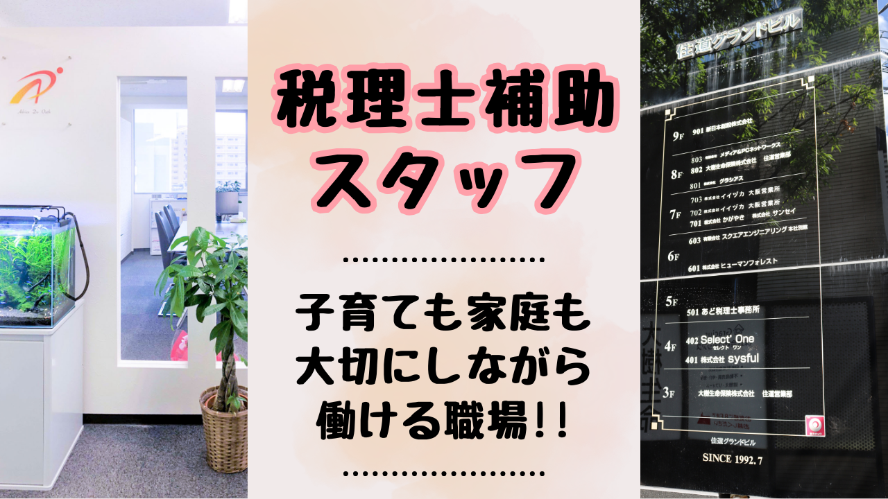 扶養内調整可◎会計事務経験を活かすパート・アルバイト募集／子育てしゅふさん活躍中！