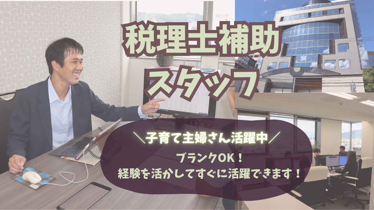 《経験者募集》税理士補助スタッフ／柔軟シフトで子育て中の方も安心！