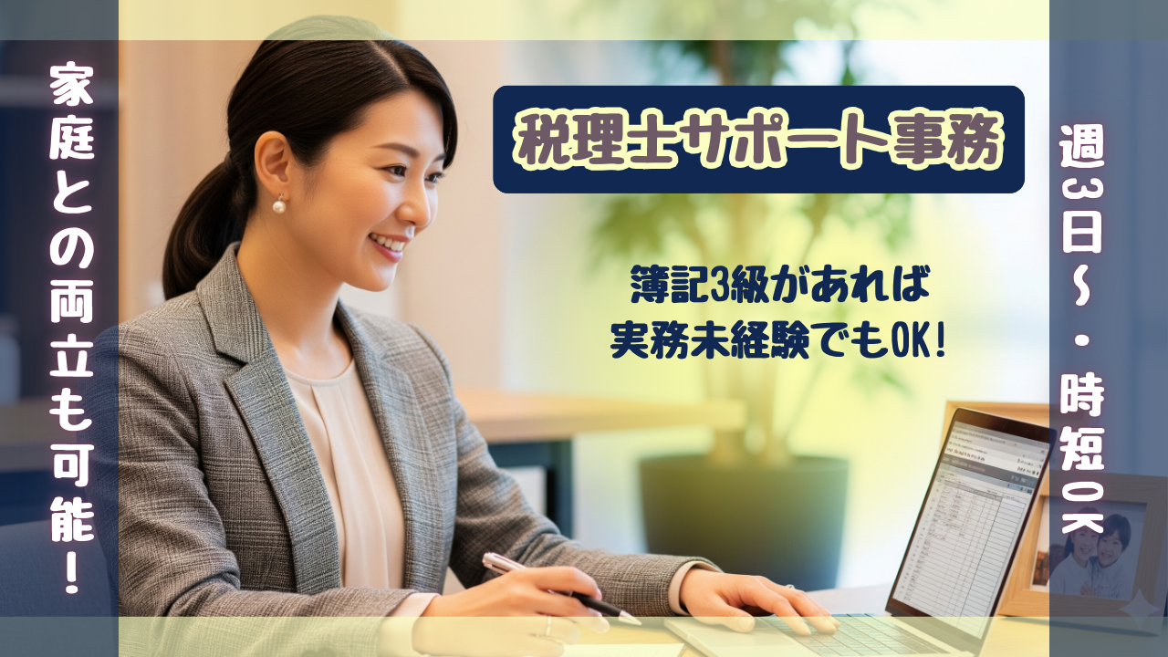 子育てと両立可能！税理士サポート事務／週3日〜・時短OK！