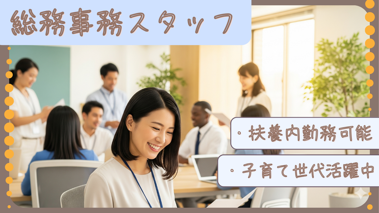 総務事務スタッフ／扶養内勤務可能／子育て世代活躍中！