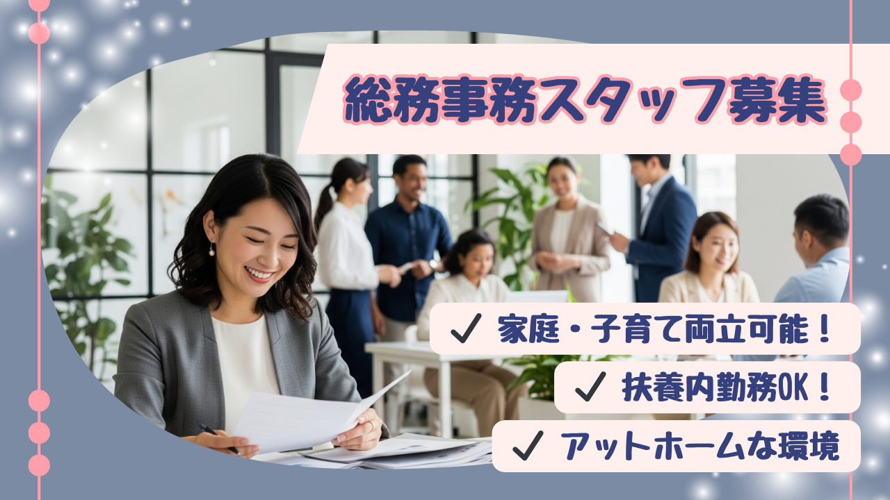 【パート社員募集】総務事務スタッフ／家庭・子育てとの両立◎／扶養内勤務もOK！
