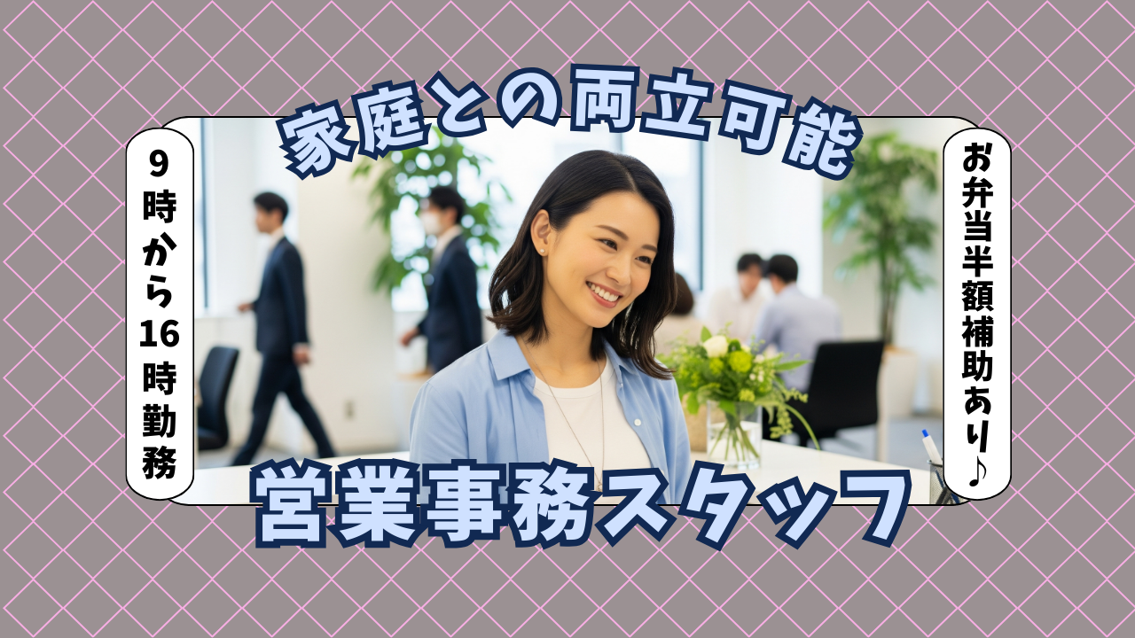 【未経験歓迎】子育て世代が働きやすい営業事務スタッフ募集／お弁当補助あり