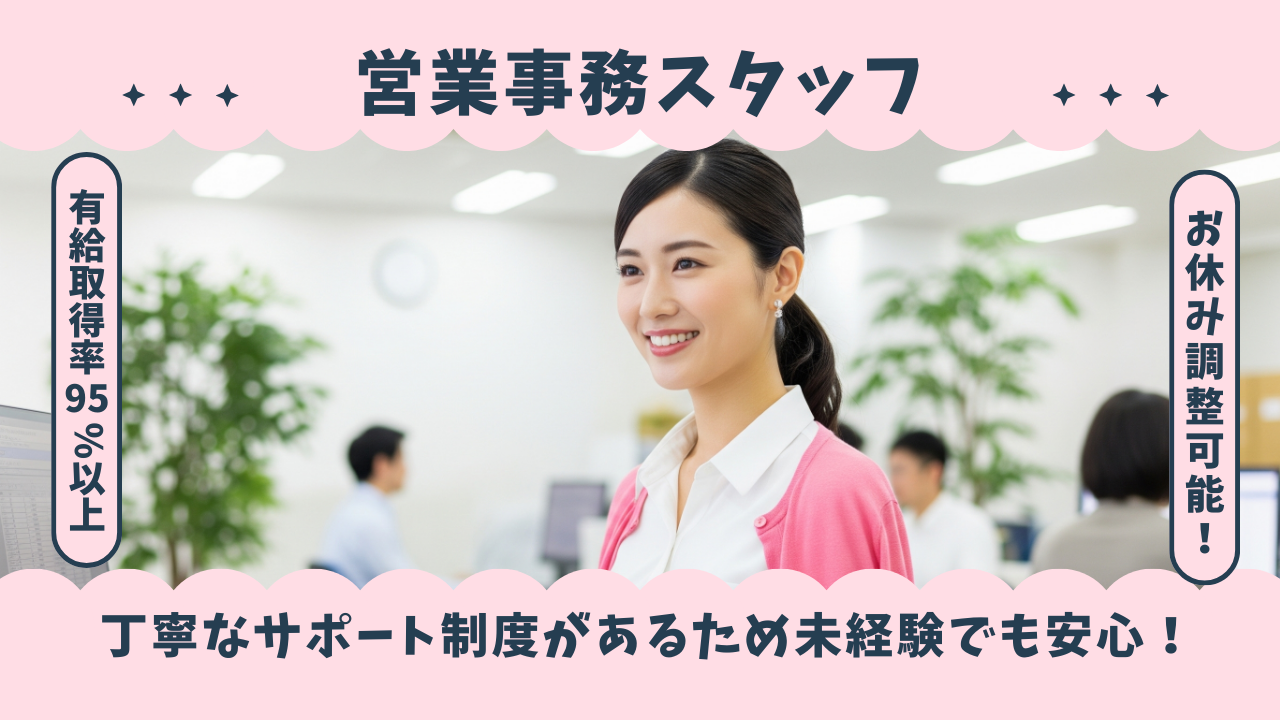 家庭と両立できる営業事務スタッフ／未経験歓迎・ブランクOK！