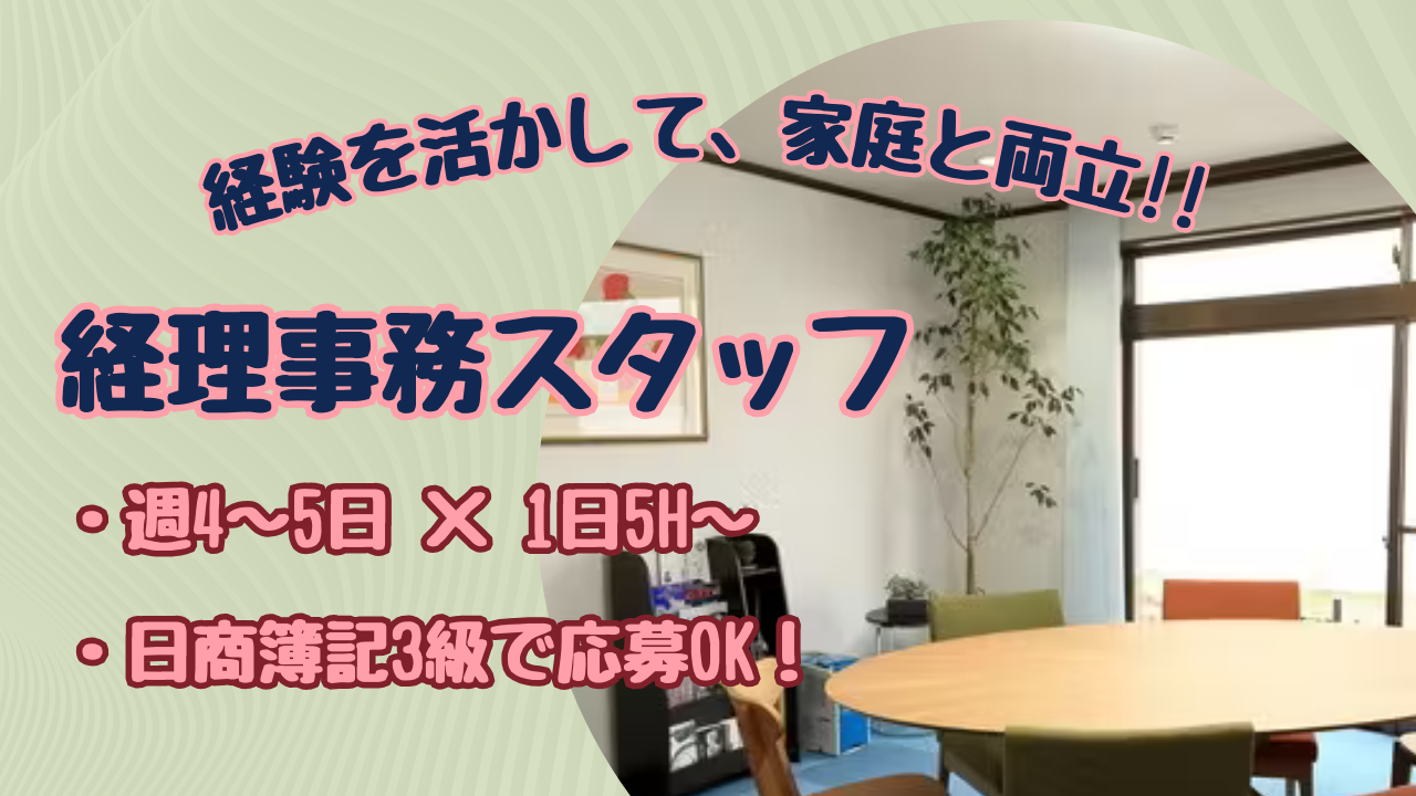 経理事務スタッフ／学校行事やお子さんの体調不良にも柔軟対応！