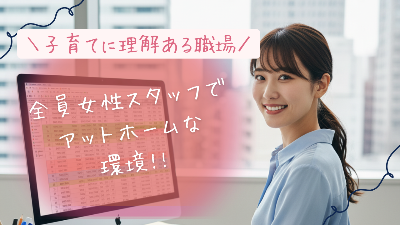 1日5時間〜可能！経理事務サポートスタッフ／アットホームな職場で急なお休み対応可能◎