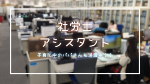 家事・育児と両立OK！労務サポート事務／経験不問／子育て中のパパさん大歓迎