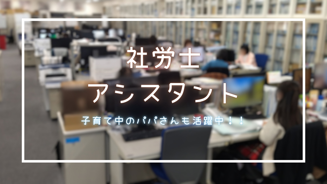 家事・育児と両立OK！労務サポート事務／経験不問／子育て中のパパさん大歓迎