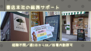 書店本社の総務業務／未経験OK／週3日〜の柔軟シフト／扶養内勤務可
