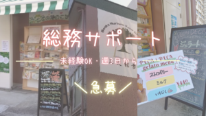 家庭と両立しやすい書店本社バックオフィス事務（総務サポート）