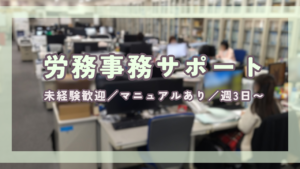 未経験歓迎！労務事務サポート／マニュアルあり／週3〜（フルタイム可）