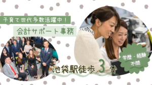 子育て世代活躍中！会計サポート事務（未経験歓迎）／残業ほぼなし