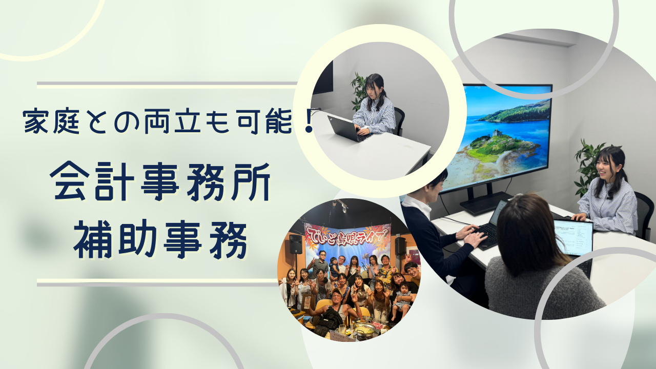 家庭とも両立しやすい！会計事務所での補助事務／未経験歓迎／週3日〜OK（扶養内可）