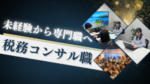 未経験から専門職へ！税務コンサルタント（経験不問・実働7時間）