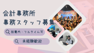 会計事務所の事務スタッフ／経験不問／扶養内・フルタイム可／週3日〜OK