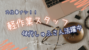 軽作業スタッフ（力仕事なし）／未経験・ブランクOK／1日5h〜可