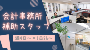 会計事務所の内勤サポート事務／未経験OK／残業なし／一部在宅相談可